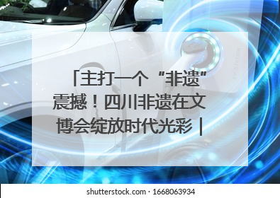 主打一个“非遗”震撼！四川非遗在文博会绽放时代光彩｜文博向“新”